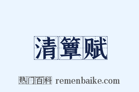 清簟赋是什么意思的图片